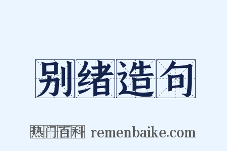 别绪造句是什么意思的图片